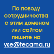 Купить этот сайт или домен! По поводу покупки этого сайта пишите на емейл